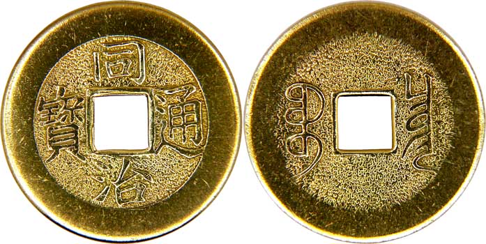 Old-Chinese-Coin-1862-1875-A.d.-Id:-Modern-Replica