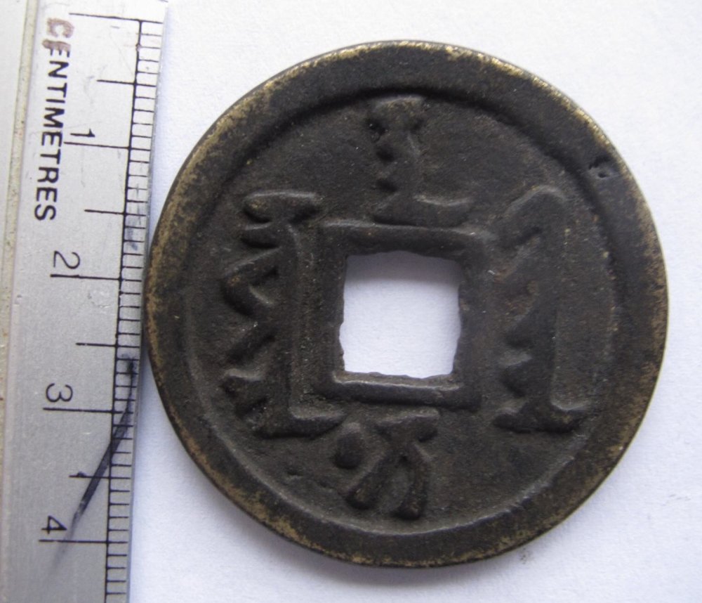 Qing---Tian-Cong-Tong-Bao.-Shun-Zhi?-Real-Or-Fake?
