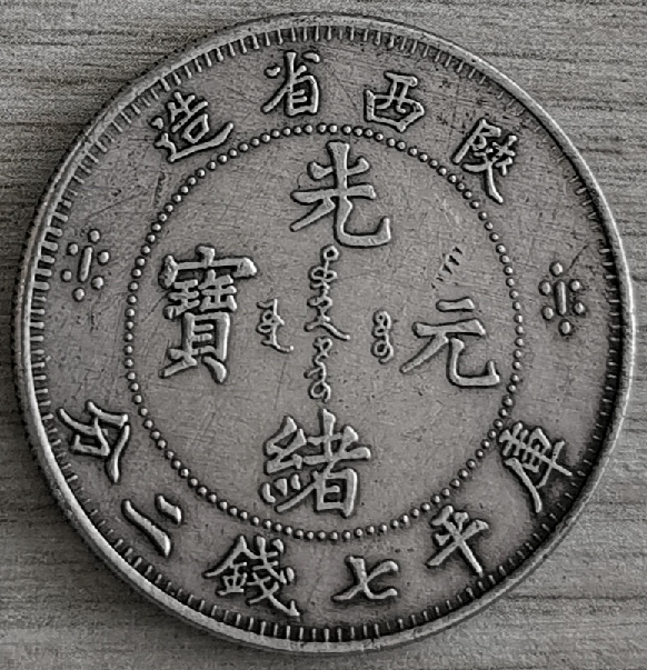 Is-This-Coin-Genuine-Or-Fake---7-Mace-2-Candareens-Silver-Dollar-Coin-Id:-Fake