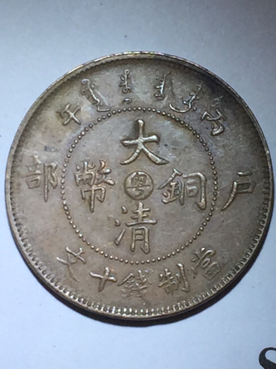 Date-For-A-Chinese-Ten-Cash-Copper-Coin