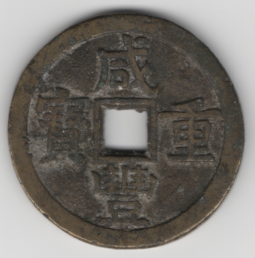 China---Xianfeng-/-Hsien-Feng---50-Cash?