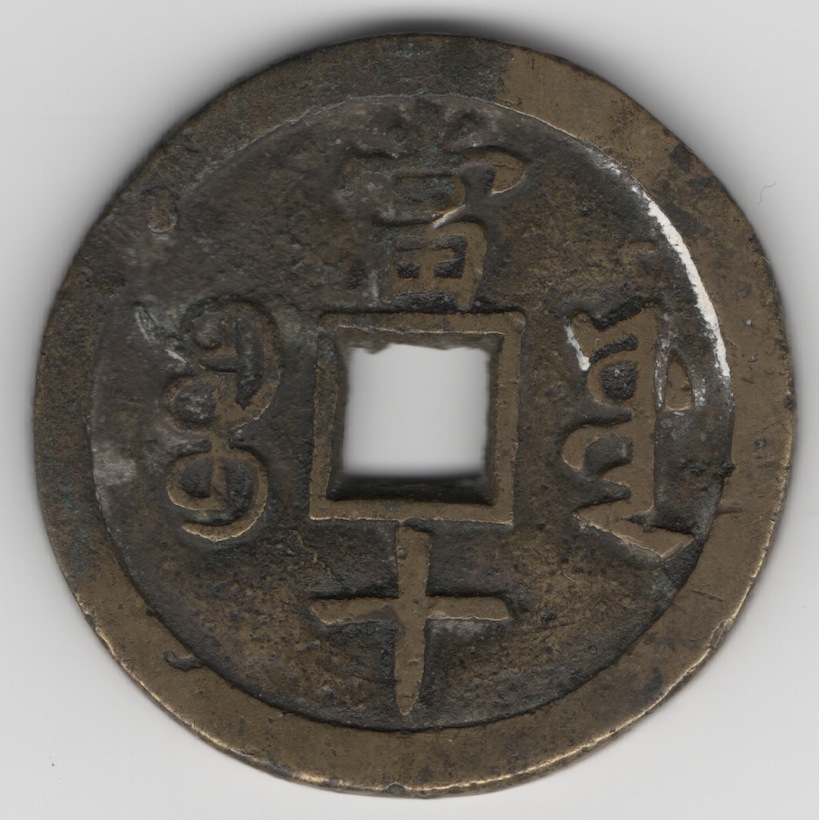 China---Xianfeng-/-Hsien-Feng---50-Cash?