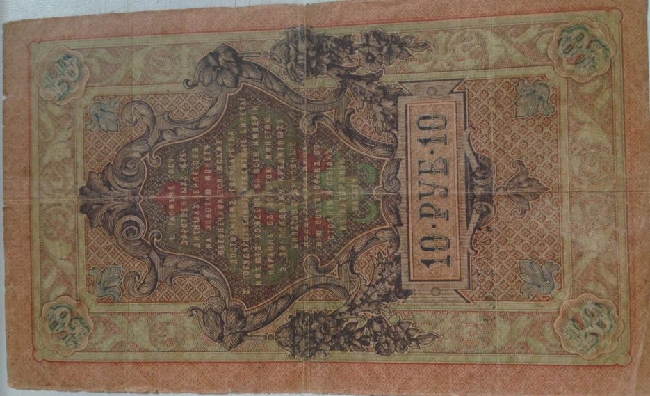 Russian-Rouble-Note-10-From-1909