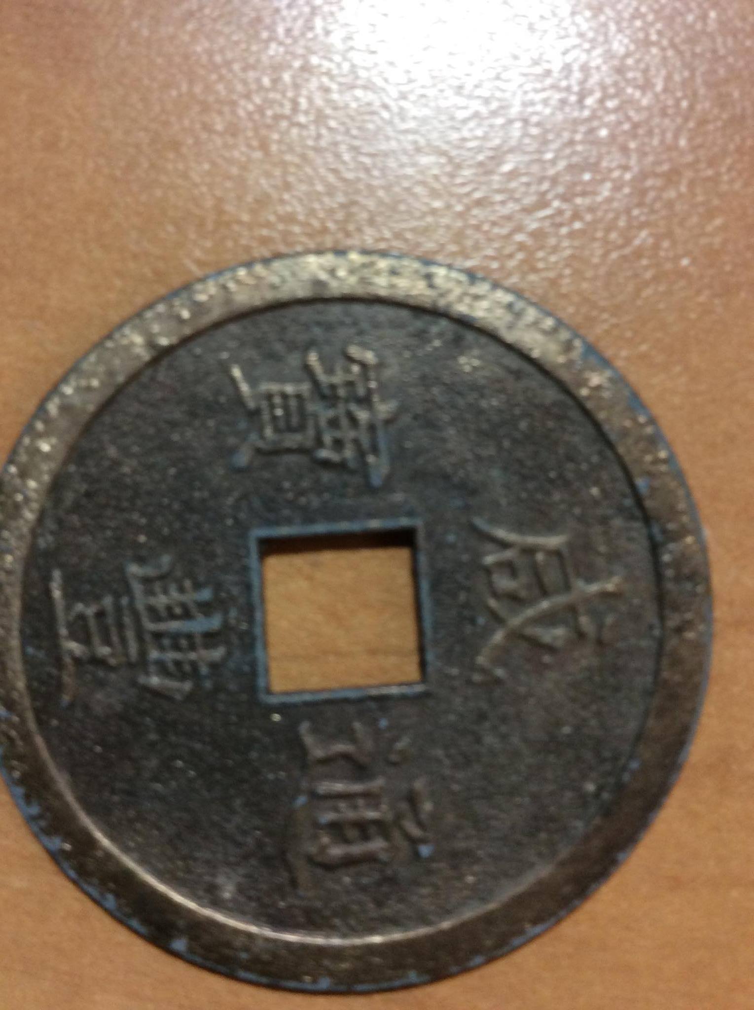 Can-Anyone-Identify-This-Chinese-Coin?