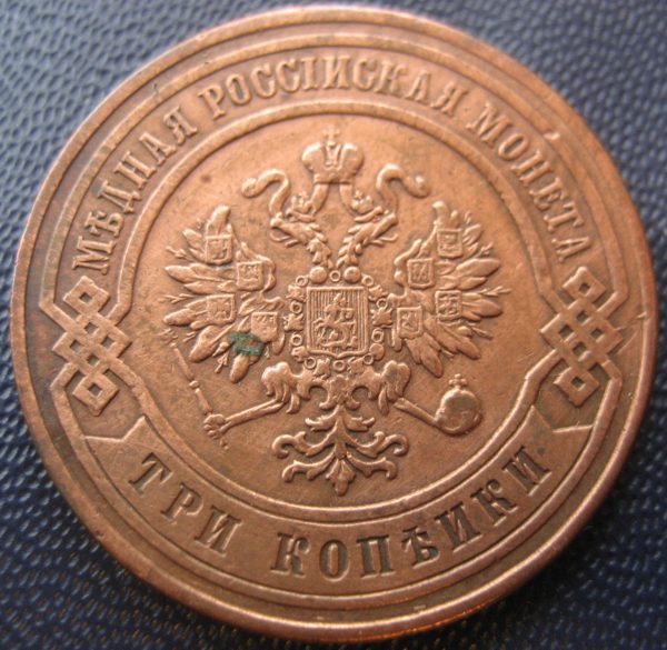 Russia-3-Kopeks-1876-Die-Clash