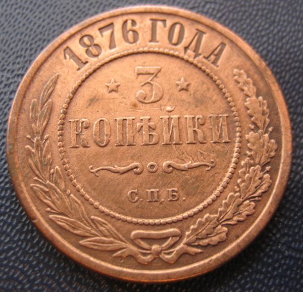 Russia-3-Kopeks-1876-Die-Clash