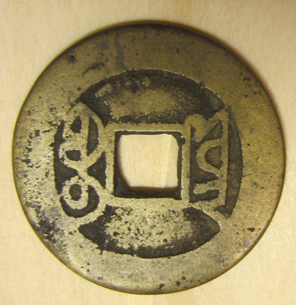 Chinese-Cash-Coin..-Ch'ien-Lung,-Boo-Yon..-?-