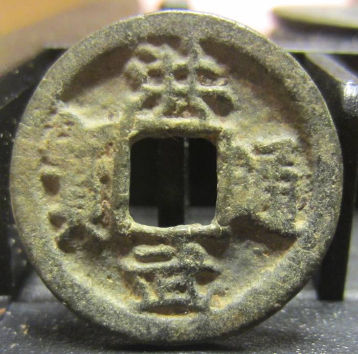 Need-Some-Help-With-Chinese-Cash-Coins-Part-II