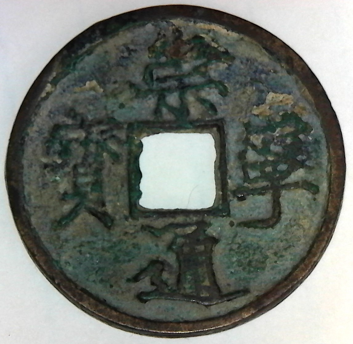 Need-Help-With-This-Chinese-Coin-Id:-12th-Century-Chinese-Multi-Cash-Emperor-Huizong