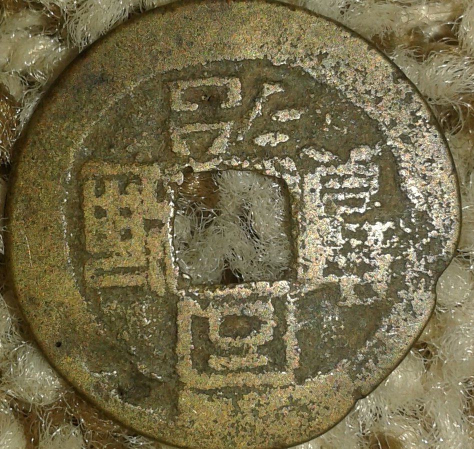 Unknown-Old-Asian-Coin-Id:-Chinese-Cast-Cash-From-Emperor-Mu-Zong
