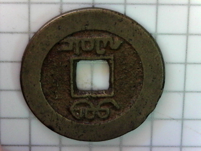 Unknown-Coin,-Perhaps-From-Asia-?