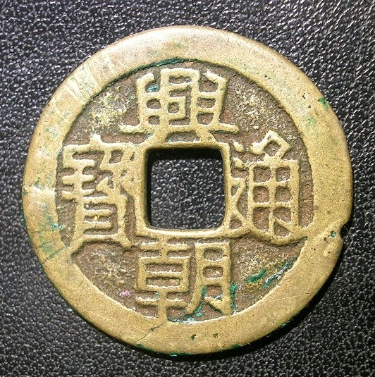 Please-Help-With-Identification-Id:-1648-1657-Ad-Sun-Kewang,-Chinese-Cash