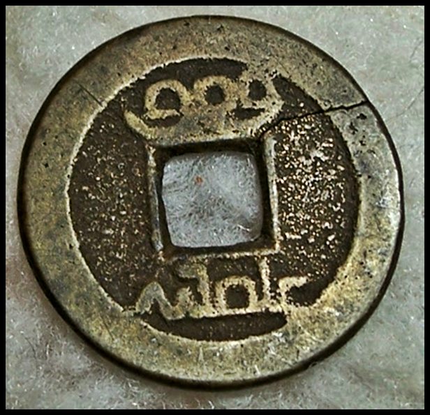 It's-A-Chinese-Qian-Long-Cash-Coin-Ca.1775-1781