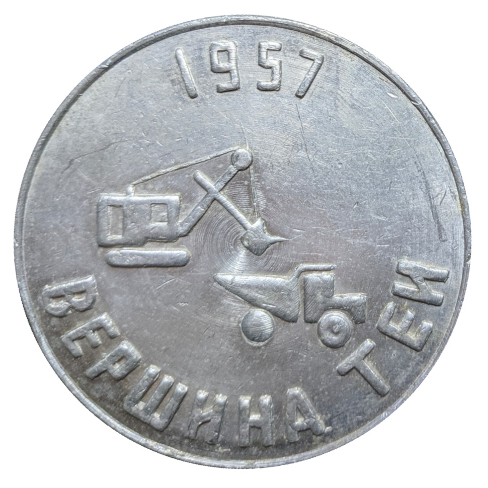 1957-Aluminum-Token-From-Mining-Village-Of-Vershina-Tei---Teysky-Mine-Rus