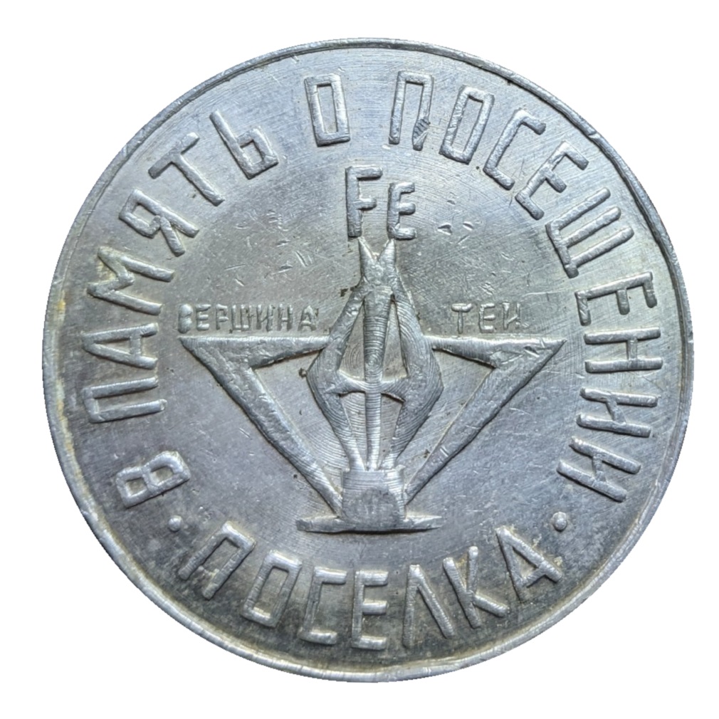 1957-Aluminum-Token-From-Mining-Village-Of-Vershina-Tei---Teysky-Mine-Rus