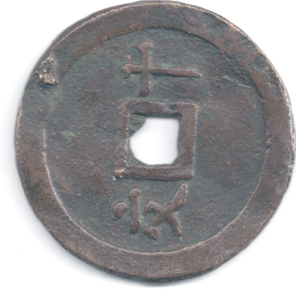Is-This-A-Real-Chinese-Coin