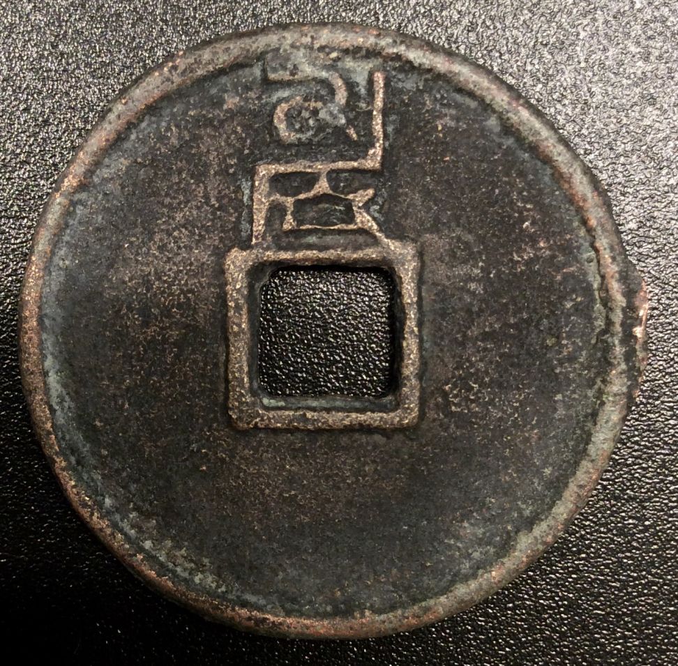 I-Finally-Got-Burned-By-A-Fake-Chinese-Coin...