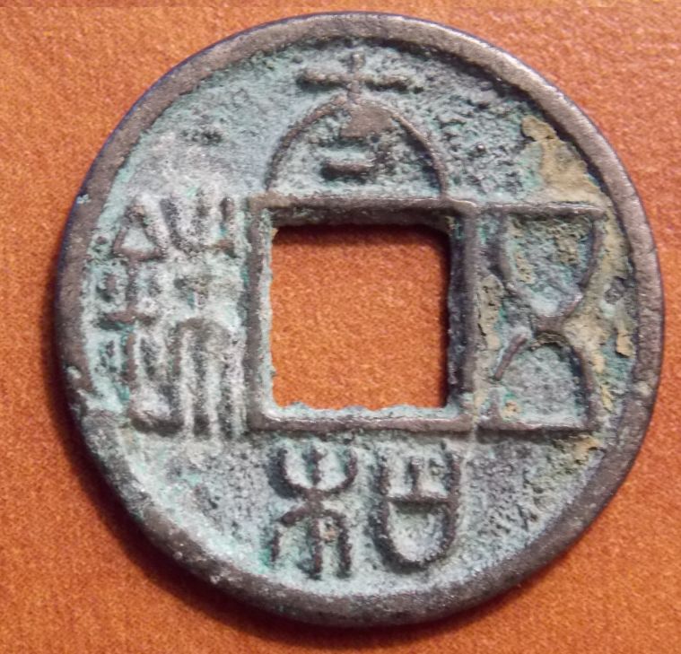 Counterfeit-Ancient-Chinese-Coins