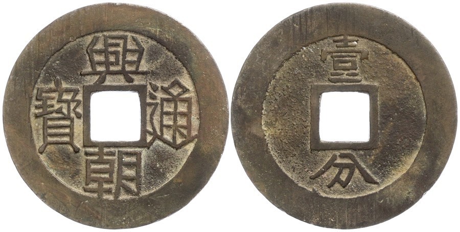Chinese,-Ming-Rebels---Xing-Chao-Tong-Bao