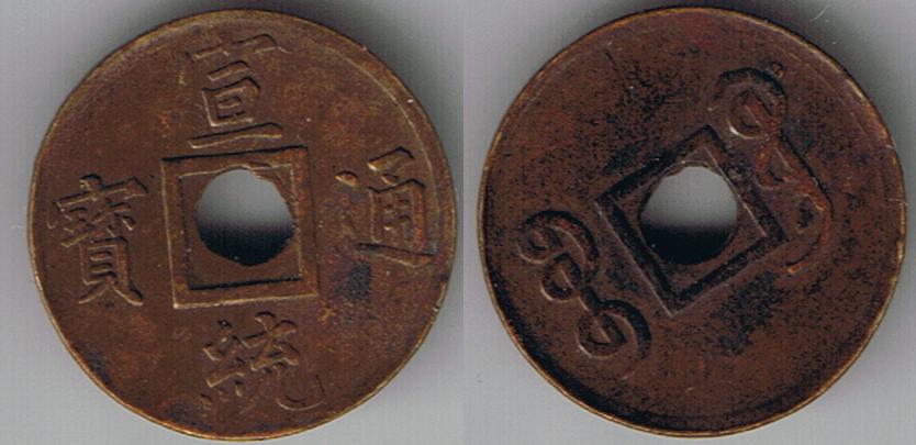 Unidentified-Asian-Coin-|-China-Kwangtung-Small-Cash
