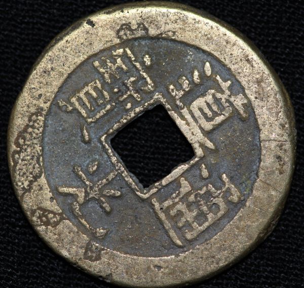 Unknown-Coin-|-China,-Dao-Guang-Cash