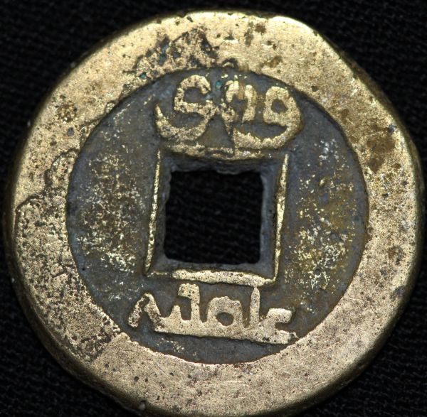 Unknown-Coin-|-China,-Dao-Guang-Cash