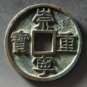 Northern-Song/Chong-Ning-Zhong-Bao