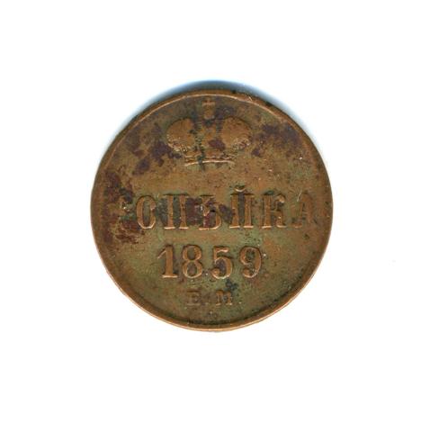 Alexander-II-One-Kopek-1859