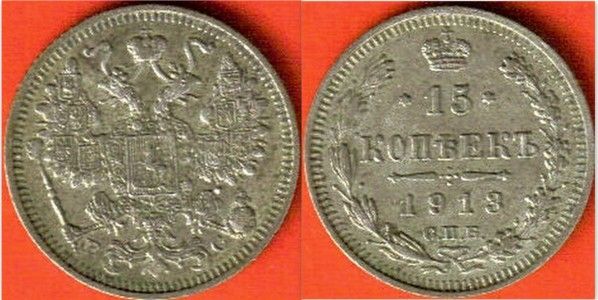 Russia,-15-Kopeks-1913