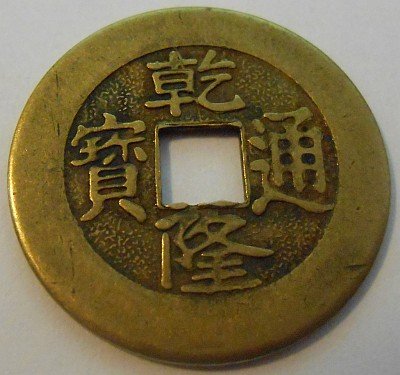 Unidentified-Chinese-Cast-Coin.