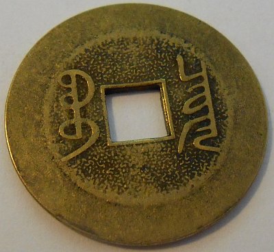 Unidentified-Chinese-Cast-Coin.