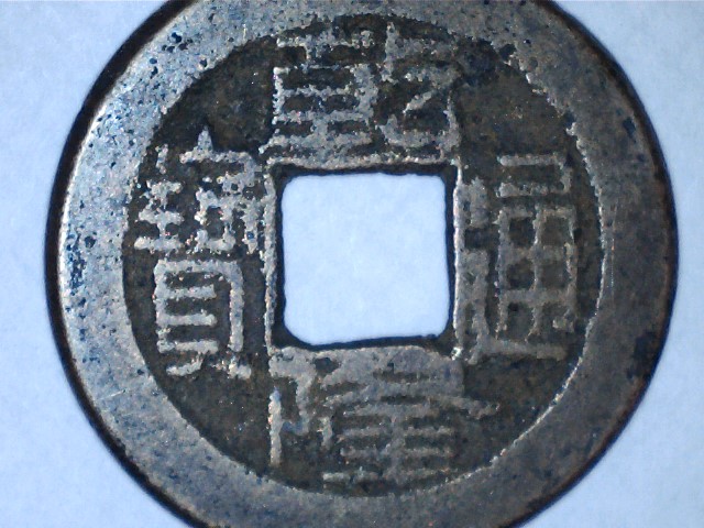 Four-Chinese-Cash-Coins-For-ID