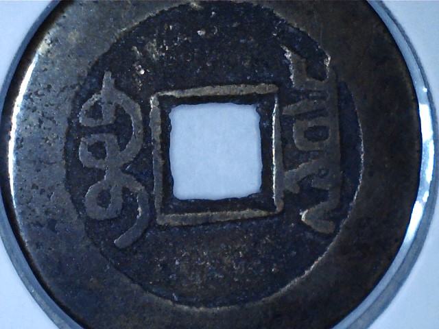 Four-Chinese-Cash-Coins-For-ID