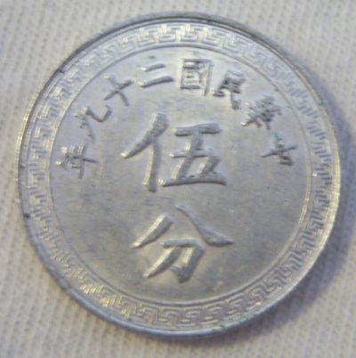 Unknown-Asian-Coin-|-China-5-Cents-1940