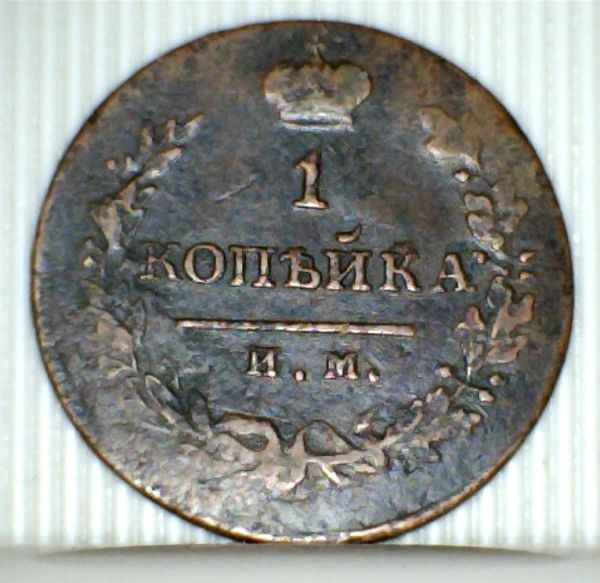 1814-Russian-Coin?