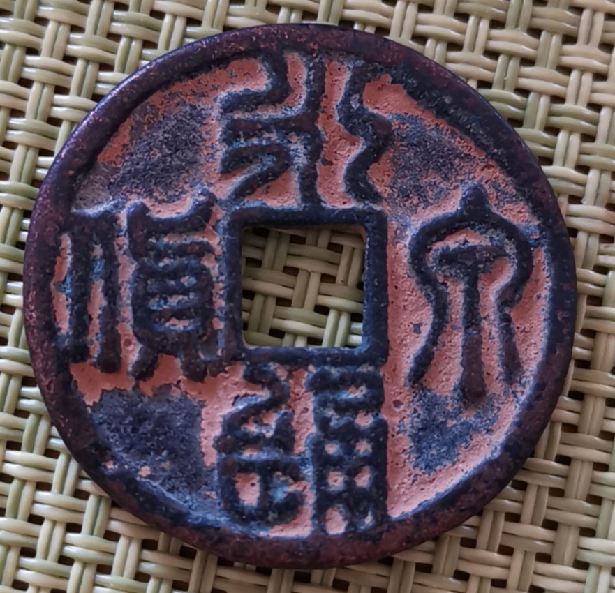 Old-Chinese-Coin-Identification