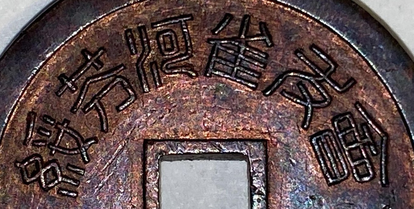 Is-This-Currency-From-China-Or-An-Emblem?