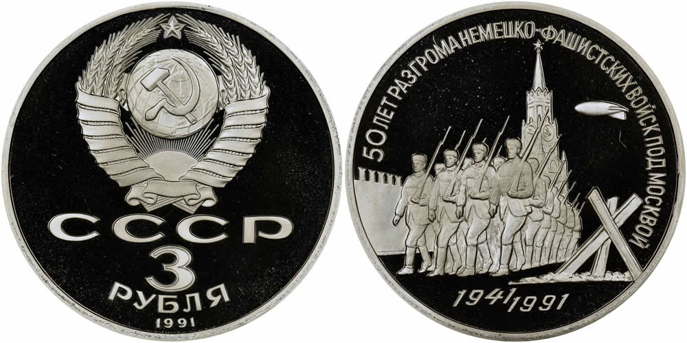 1991-Russia-3-Roubles-Proof-Celebrated-The-50th-Anniversary-Of-The-Defense-Of-Moscow