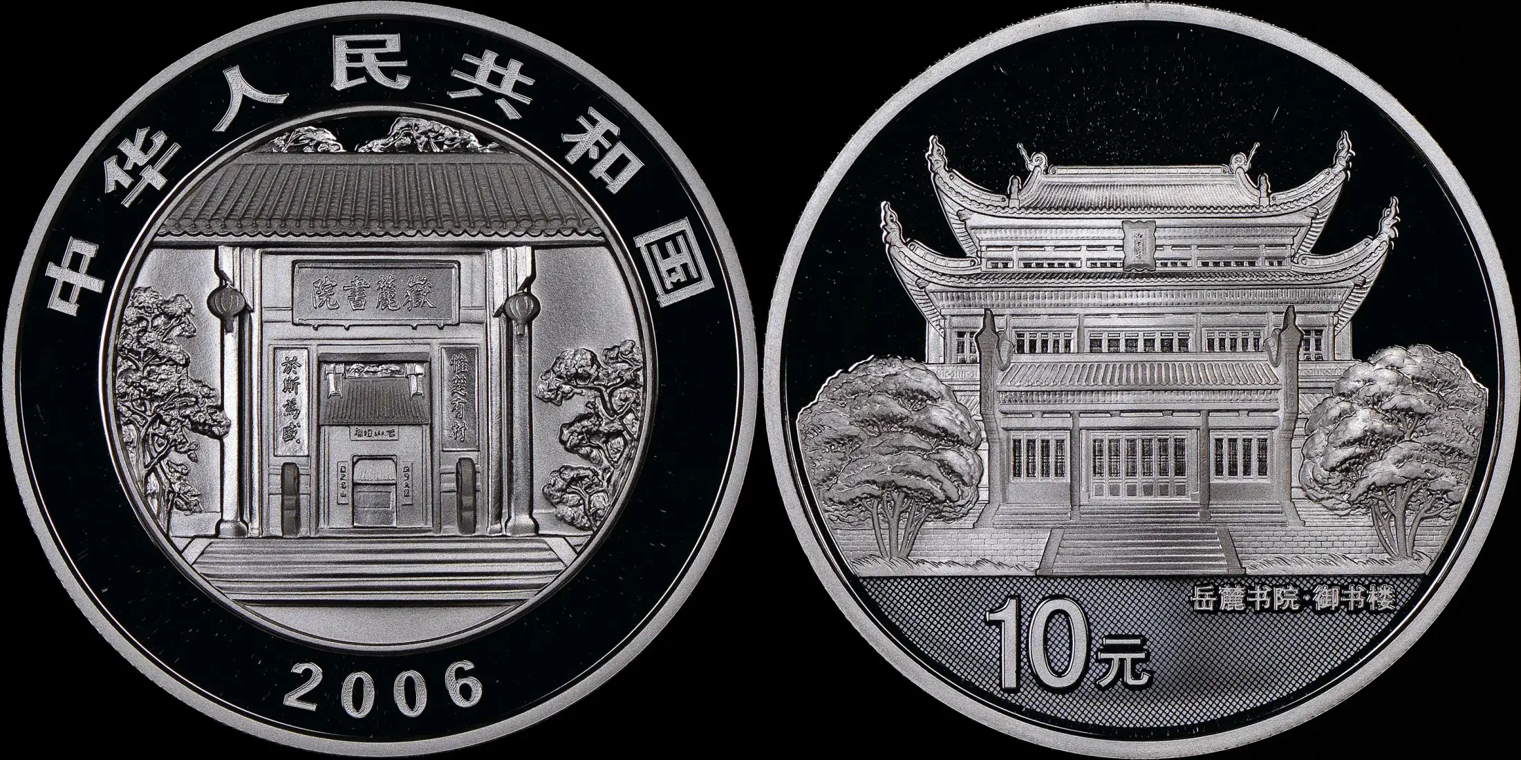 China-2006-Silver-10-Yuan,-NGC-PF-70,-Honors-Yue-Lu-Academy