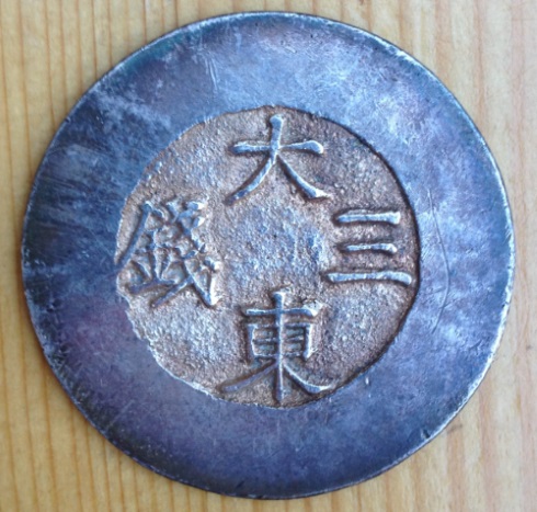 1-And-3-Chon-Korea-1882/1883-Opinions-On-Authenticity-And-Grade