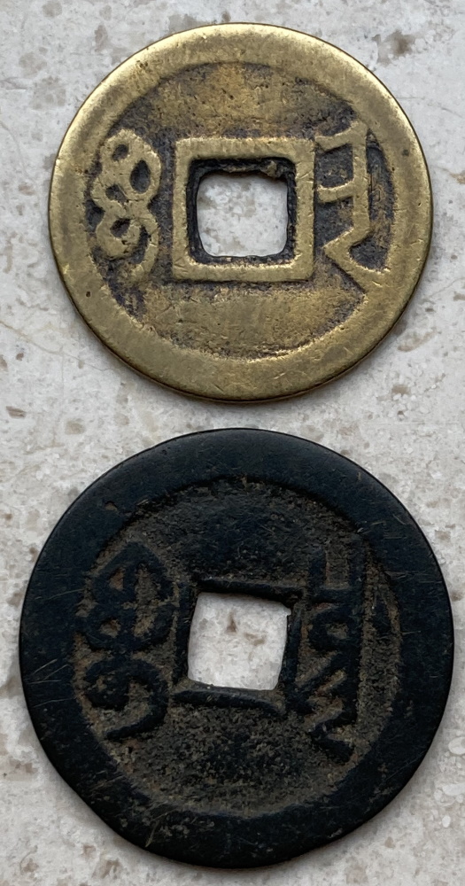 Need-Help-ID-Chinese-Cash-Coins