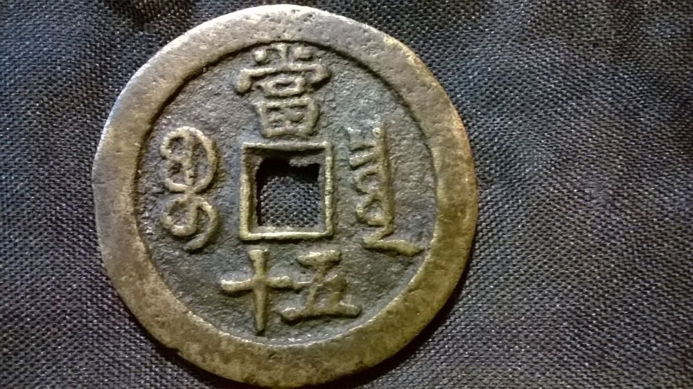 China-50-Cash-Xianfeng-Small-Type-?