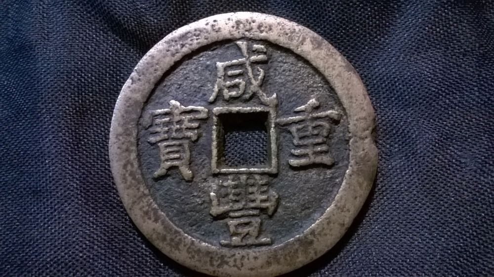 China-50-Cash-Xianfeng-Small-Type-?