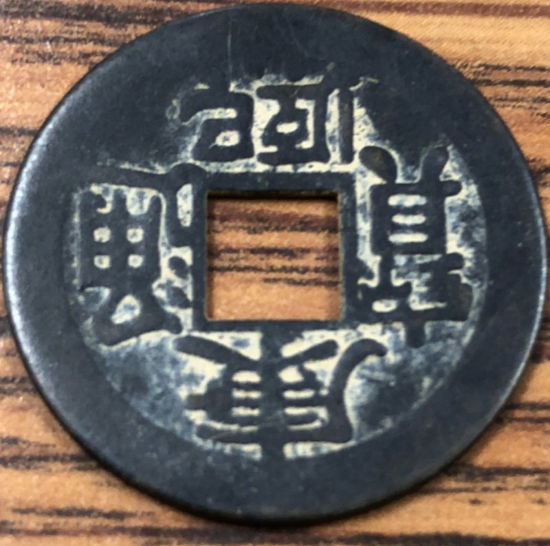 Help-Identifying-?chinese-Cash?-Coin-Id:-17th-18th-Century-Chinese-Cast-Cash-Of-Kangxi