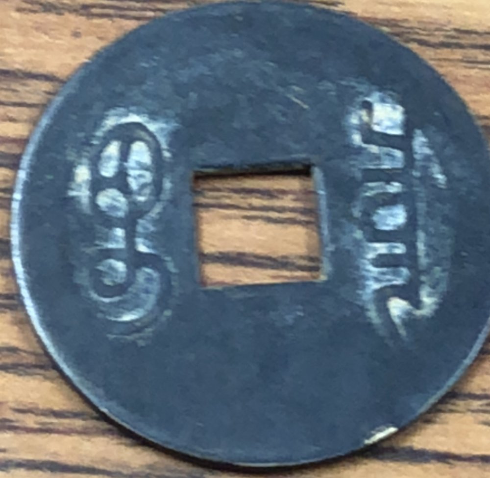 Help-Identifying-?chinese-Cash?-Coin-Id:-17th-18th-Century-Chinese-Cast-Cash-Of-Kangxi