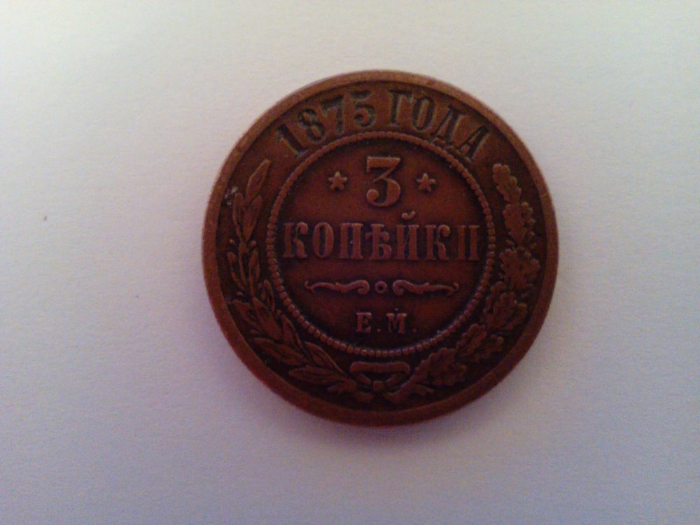 3-Kopeks-1875-And-2-Kopeks-1901--Fake?