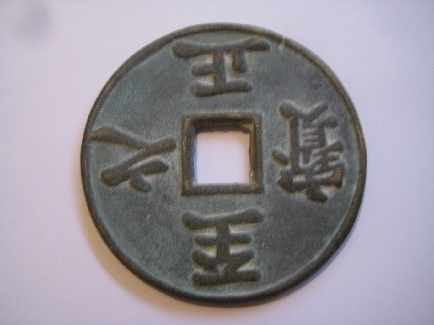 Can-Anyone-Read-This-Chinese-Token?-Id:-Repro-Of-13th-To-14th-Century-Cast-Chinese-Cash