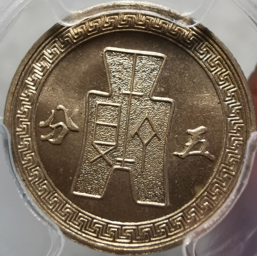 China-1941-5-Cents-Y-359-Specimen-Striking?