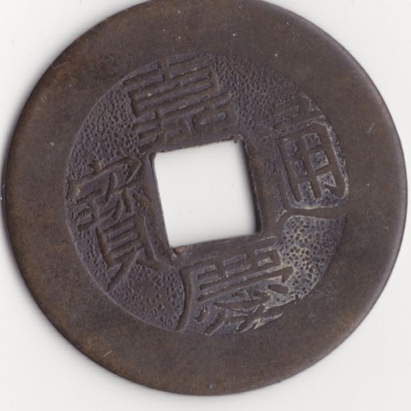 Is-This-A-Coin?-|-Repro-Chinese-Cash