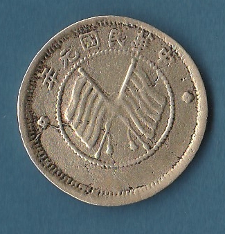 China-1912-5-Cash-Coin-Real,-Fake-Or-Variety-?